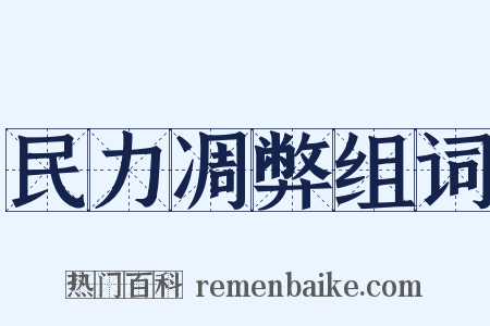 民力凋弊组词是什么意思的图片